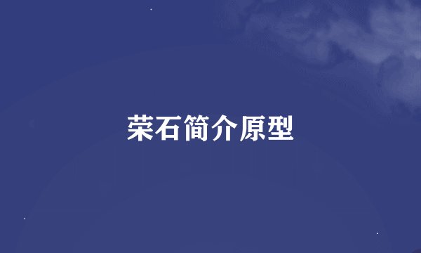 荣石简介原型