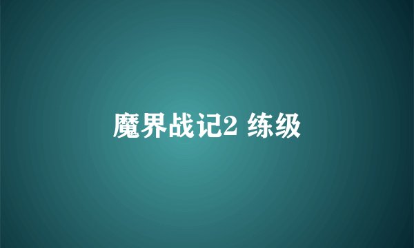 魔界战记2 练级