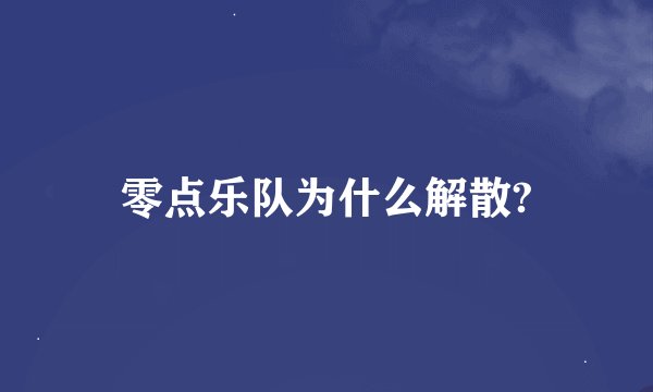 零点乐队为什么解散?