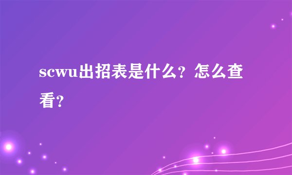 scwu出招表是什么？怎么查看？