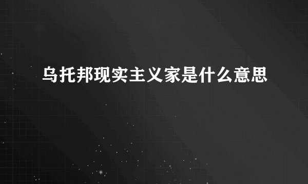 乌托邦现实主义家是什么意思