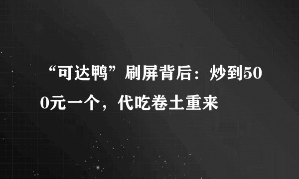 “可达鸭”刷屏背后：炒到500元一个，代吃卷土重来
