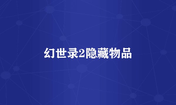 幻世录2隐藏物品