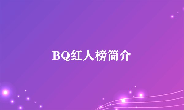 BQ红人榜简介