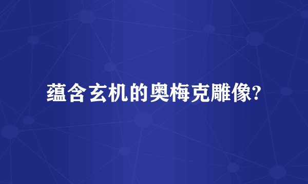蕴含玄机的奥梅克雕像?