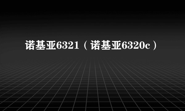 诺基亚6321(诺基亚6320c)