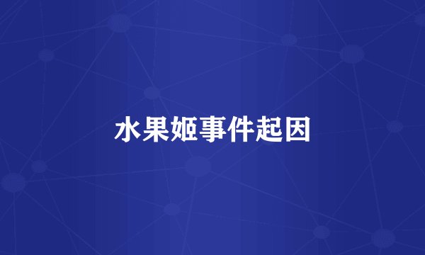 水果姬事件起因