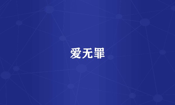 爱无罪