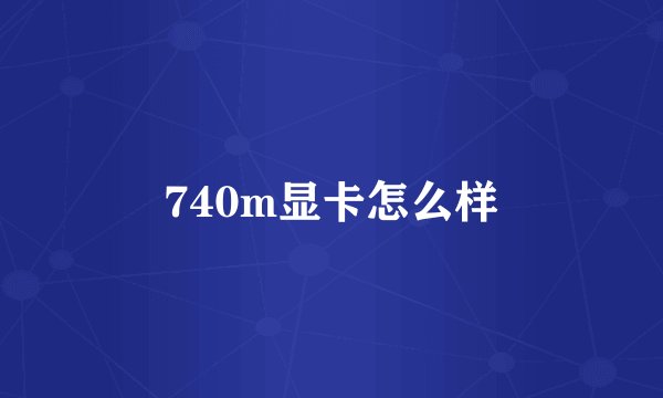740m显卡怎么样
