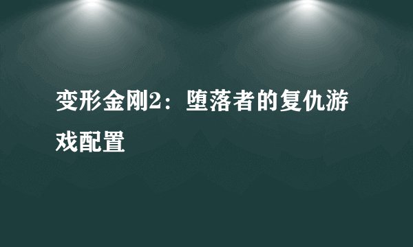 变形金刚2：堕落者的复仇游戏配置