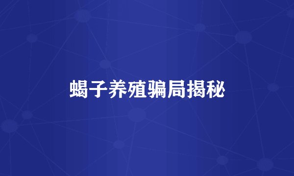 蝎子养殖骗局揭秘
