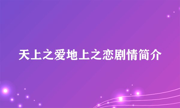 天上之爱地上之恋剧情简介