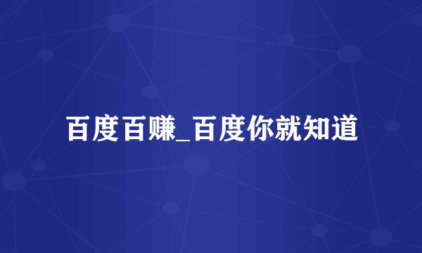 百度百赚_百度你就知道
