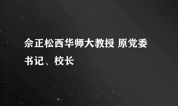 佘正松西华师大教授 原党委书记、校长