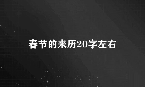 春节的来历20字左右