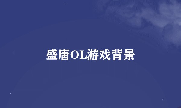 盛唐OL游戏背景