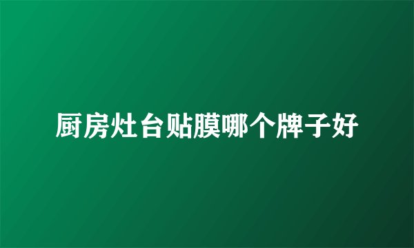 厨房灶台贴膜哪个牌子好
