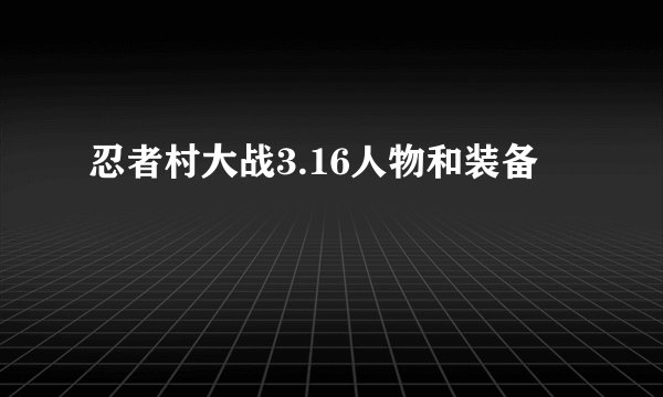 忍者村大战3.16人物和装备