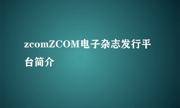 zcomZCOM电子杂志发行平台简介