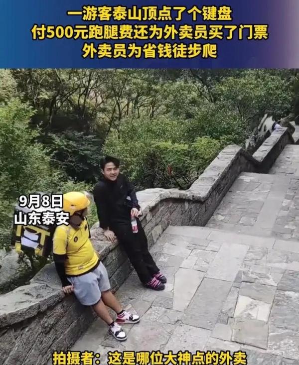 外卖小哥爬泰山500块钱跑腿费