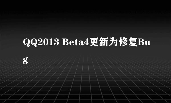 QQ2013 Beta4更新为修复Bug