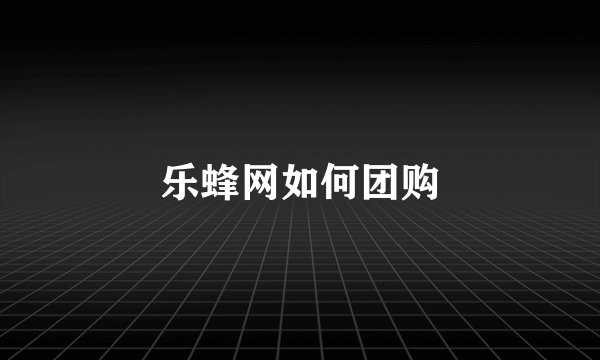 乐蜂网如何团购
