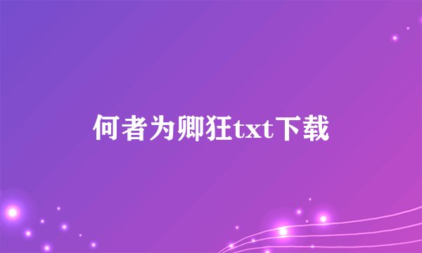 何者为卿狂txt下载