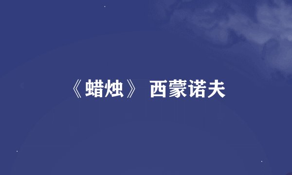 《蜡烛》 西蒙诺夫