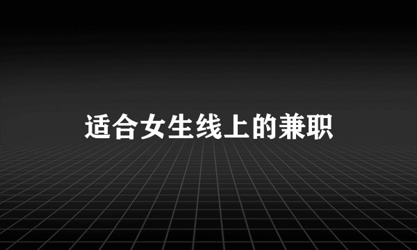 适合女生线上的兼职