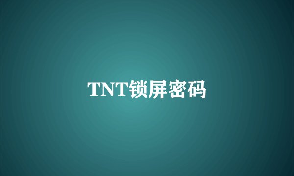 TNT锁屏密码