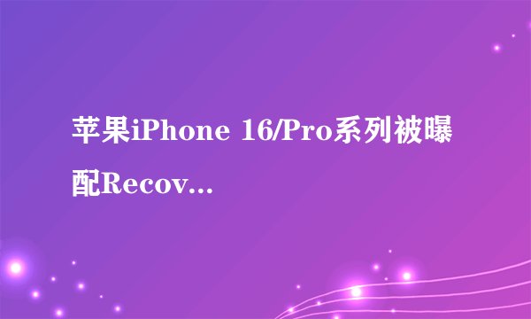 苹果iPhone 16/Pro系列被曝配RecoveryOS：遇故障后可借助另一台iPhone无线恢复