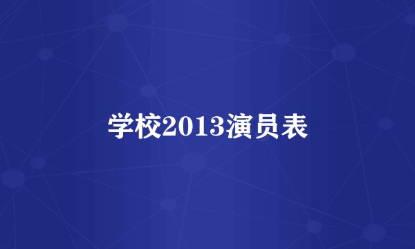 学校2013演员表