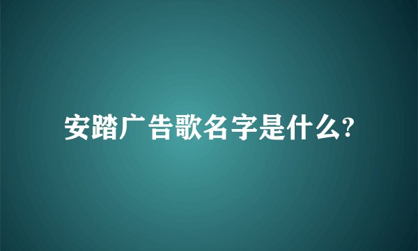 安踏广告歌名字是什么?