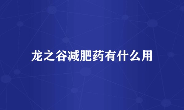 龙之谷减肥药有什么用