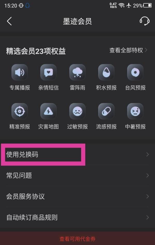 墨迹天气怎么输入兑换码激活会员