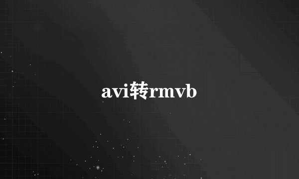 avi转rmvb