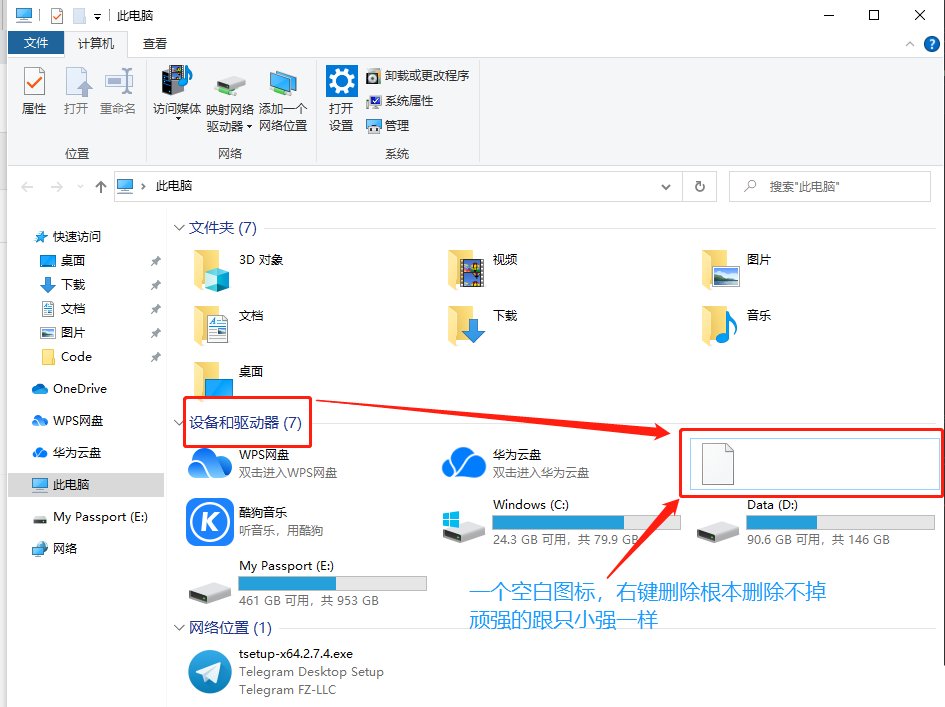 win10系统设备和驱动器有个空白图标删不掉?