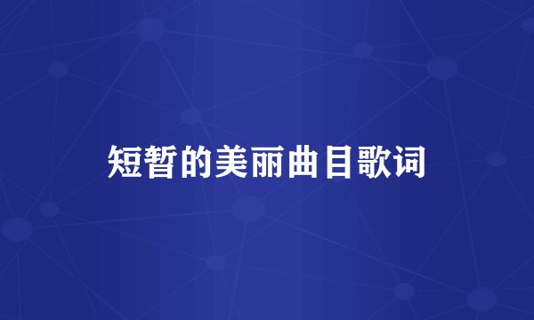 短暂的美丽曲目歌词