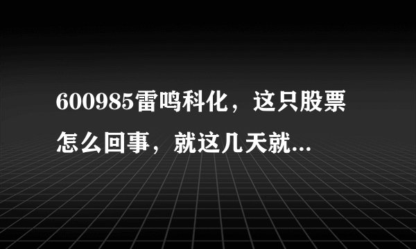 600985雷鸣科化，这只股票怎么回事，就这几天就下跌到13元多了。我买的时候可是18元多啊。