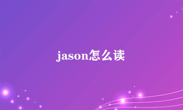 jason怎么读