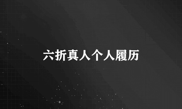 六折真人个人履历