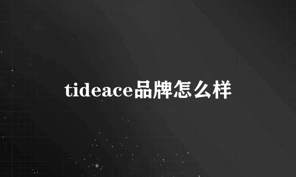 tideace品牌怎么样