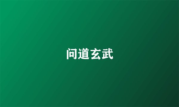 问道玄武