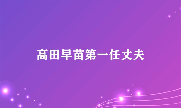 高田早苗第一任丈夫