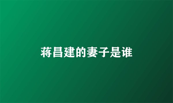蒋昌建的妻子是谁