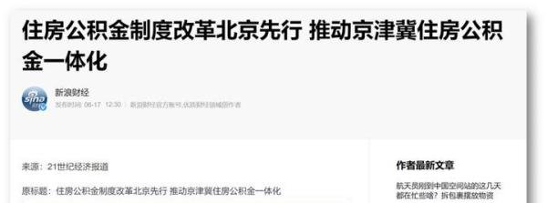 京津冀公积金将“互贷互认”，北三县楼市将迎来重大利好