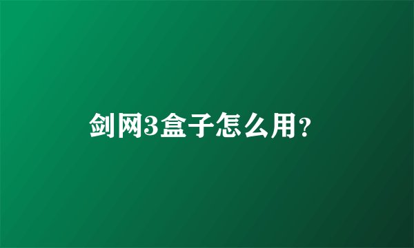 剑网3盒子怎么用？