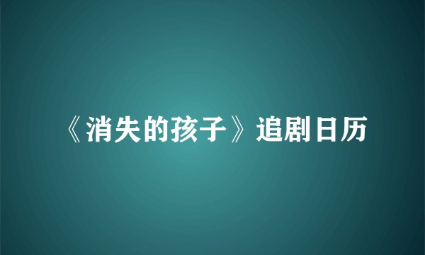 《消失的孩子》追剧日历