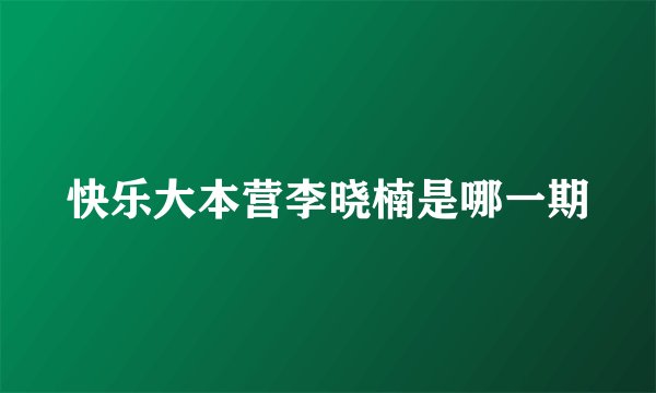 快乐大本营李晓楠是哪一期
