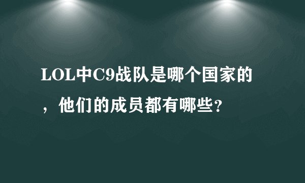 LOL中C9战队是哪个国家的，他们的成员都有哪些？
